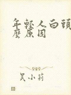 年轻人白头发什么原因封面