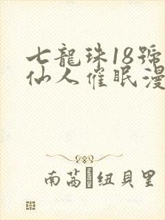 七龙珠18号龟仙人催眠漫画