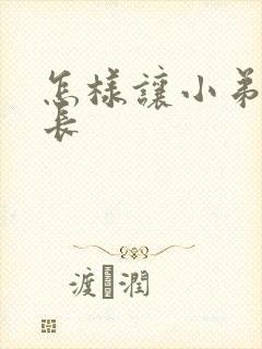 怎样让小弟弟变长封面