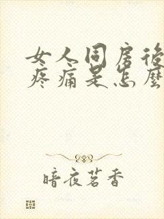 女人同房后小腹疼痛是怎么回事