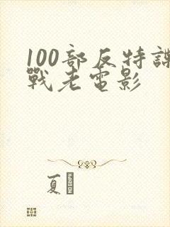 100部反特谍战老电影