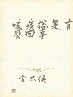 咳痰总是有血怎么回事封面