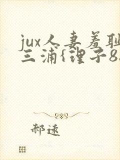 jux人妻羞耻三浦{理子88