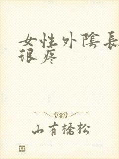 女性外阴长疙瘩很疼