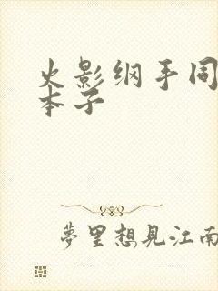 火影纲手同人h本子