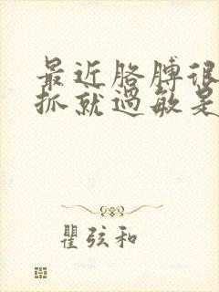 最近胳膊很痒一抓就过敏是什么原因