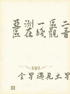 亚洲一区二区三区在线观看成人av