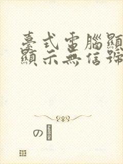 台式电脑显示屏显示无信号黑屏怎么办