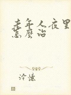 老年人夜里失眠怎么治