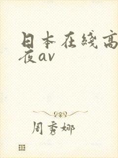 日本在线高清午夜av