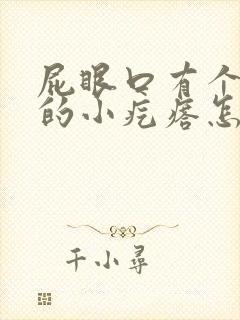 屁眼口有个硬硬的小疙瘩怎么消除啊