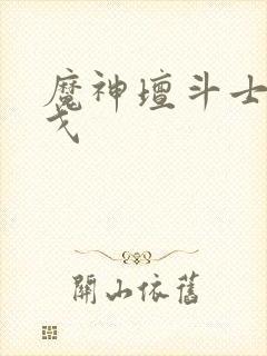 魔神坛斗士阿拉戈