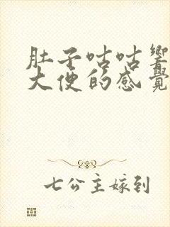 肚子咕咕响想拉大便的感觉