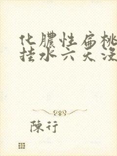 化脓性扁桃体炎挂水六天没好