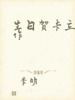 生日贺卡立体制作封面