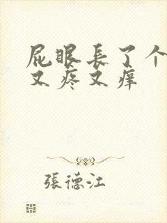 屁眼长了个疙瘩又疼又痒