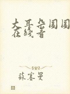 大耳朵图图漫画在线看