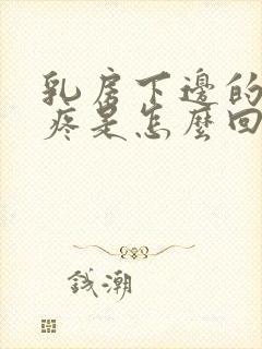 乳房下边的肋骨疼是怎么回事