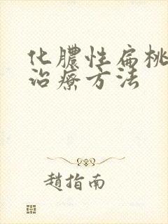 化脓性扁桃体炎治疗方法