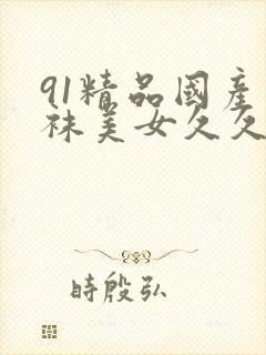 91精品国产丝袜美女久久封面