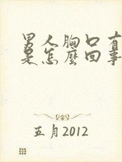 男人胸口有疙瘩是怎么回事