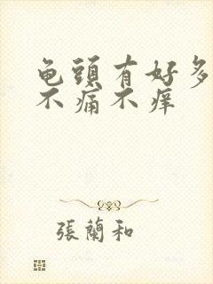 龟头有好多红斑不痛不痒