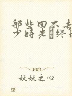 那些回不去的年少时光·终场