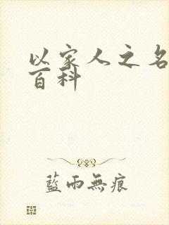 以家人之名百度百科封面