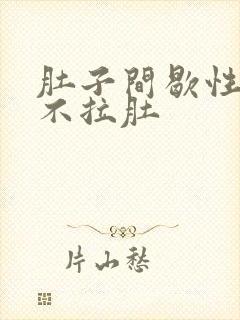 肚子间歇性绞痛不拉肚