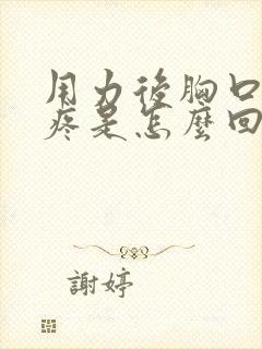 用力后胸口中间疼是怎么回事