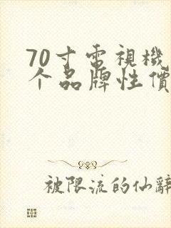 70寸电视机哪个品牌性价比高