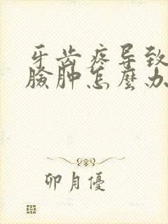 牙齿疼导致半边脸肿怎么办