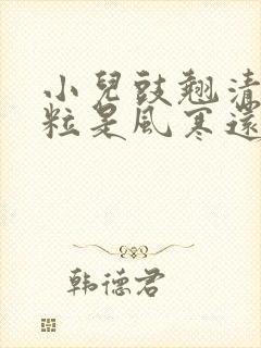 小儿豉翘清热颗粒是风寒还是风热