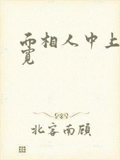 面相人中上窄下宽封面