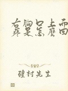 右胸口上面隐隐疼是怎么回事