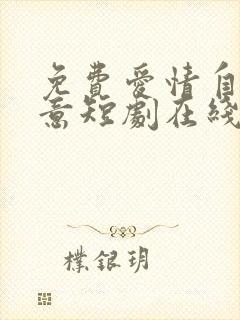 免费爱情自有天意短剧在线观看