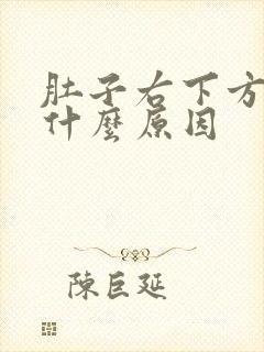 肚子右下方绞痛什么原因