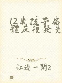 12岁孩子扁桃体反复发炎化脓,什么原因