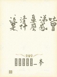 流清鼻涕吐黄痰是什么感冒封面