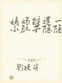 姨妈推迟一天,小肚子隐隐有些疼