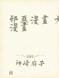 邪恶漫画 少女漫画