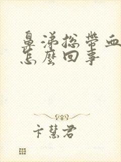 鼻涕总带血丝是怎么回事