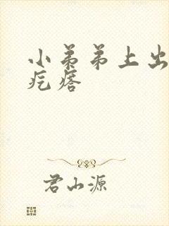 小弟弟上出了个疙瘩