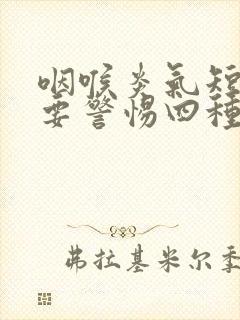 咽喉炎气短胸闷要警惕四种病