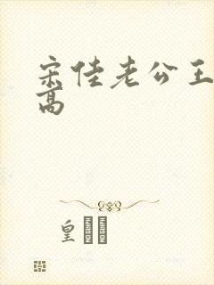 宋佳老公王伟多高封面