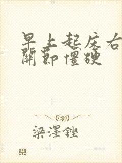 早上起床右手指关节僵硬封面