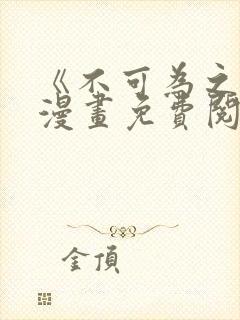 《不可为之事》漫画免费阅读封面