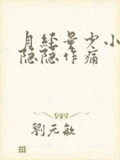 月经量少小肚子隐隐作痛