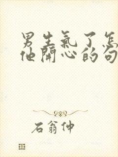 男生气了怎么哄他开心的句子