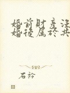 婚前财产没公证婚后属于共同财产吗